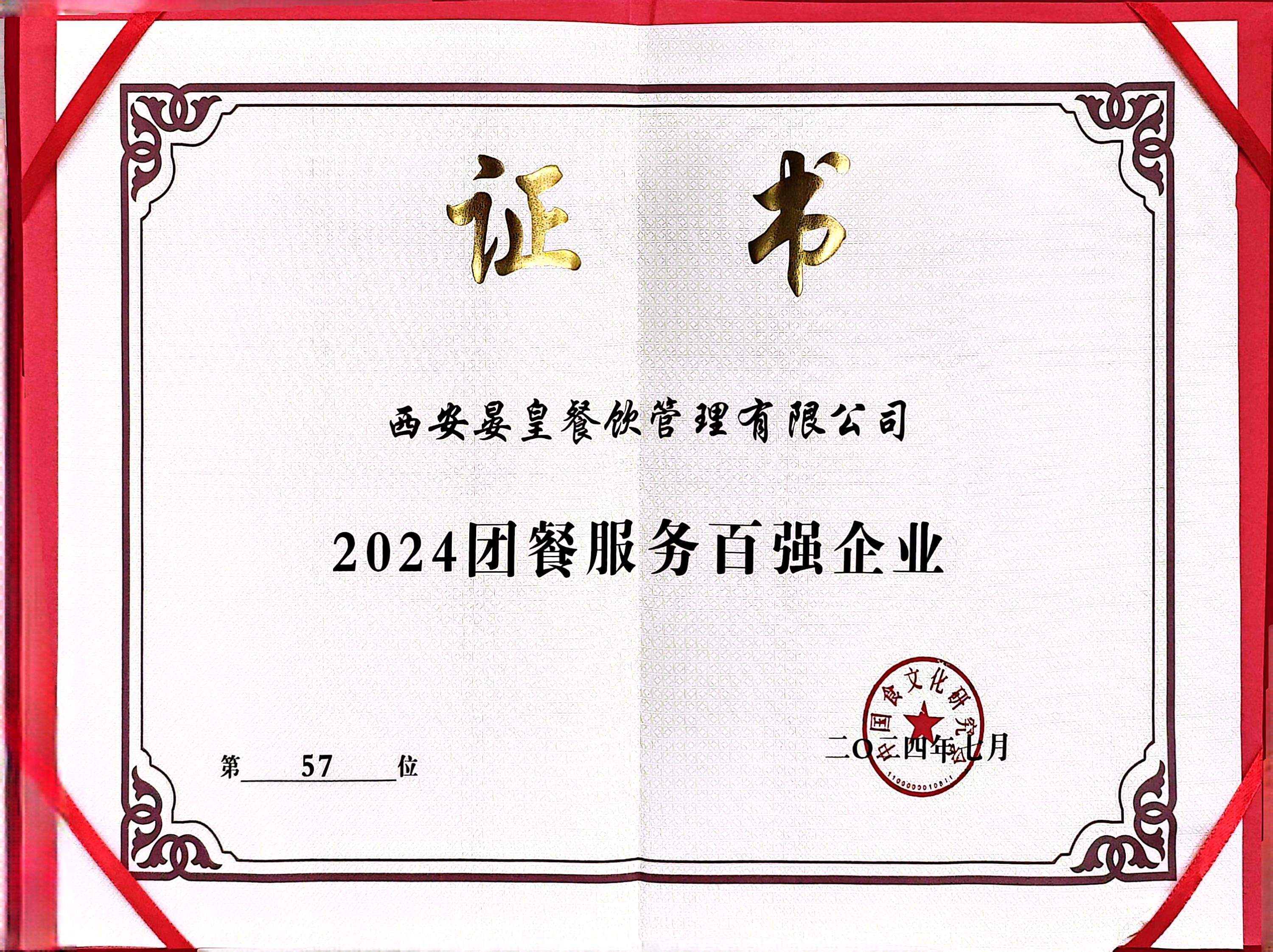 2024團餐服務(wù)百強企業