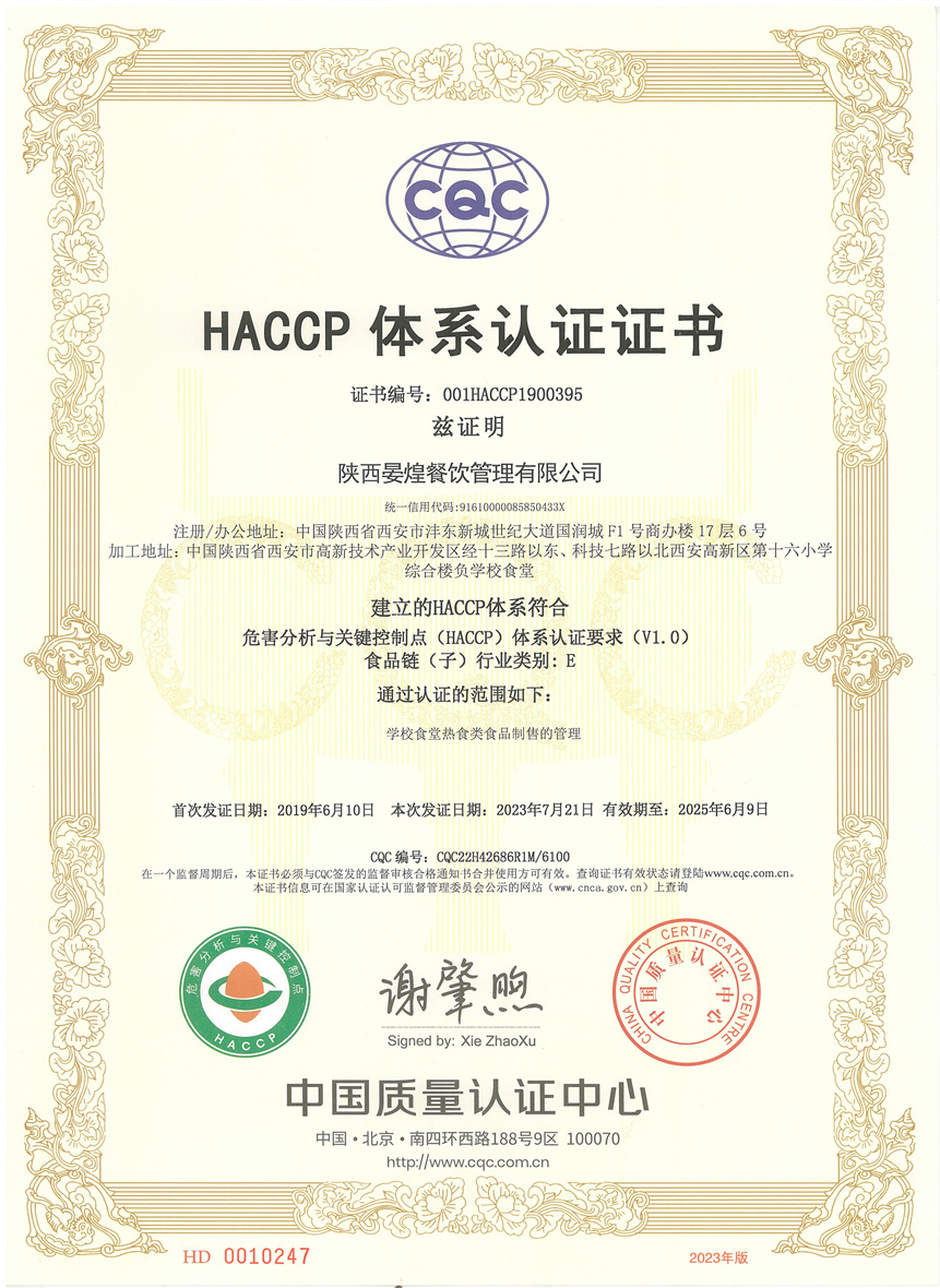 HACCP 體(tǐ)系認證證書
