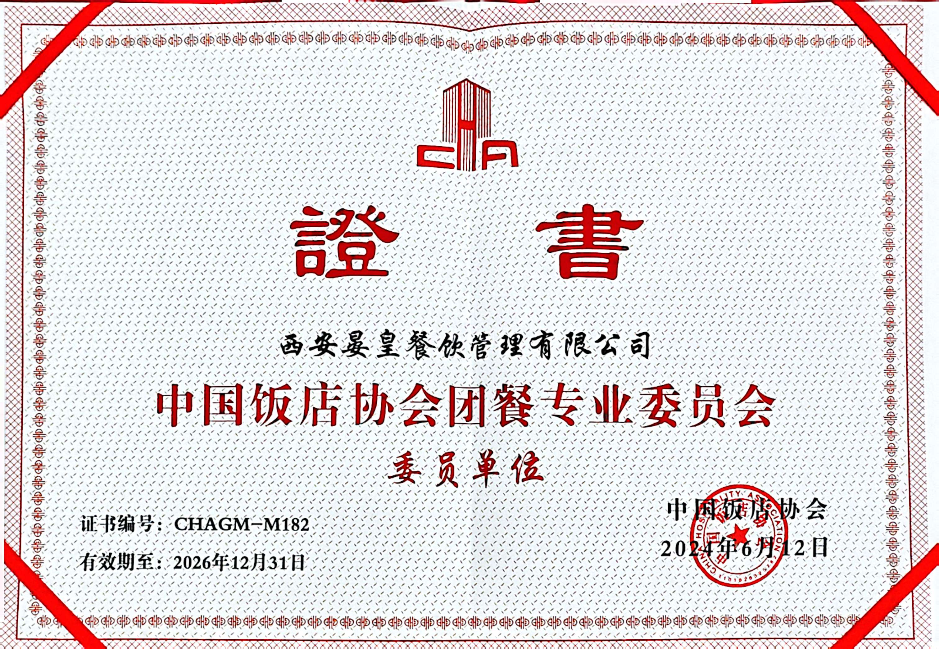 中(zhōng)國(guó)飯店(diàn)協會團餐專業委員會