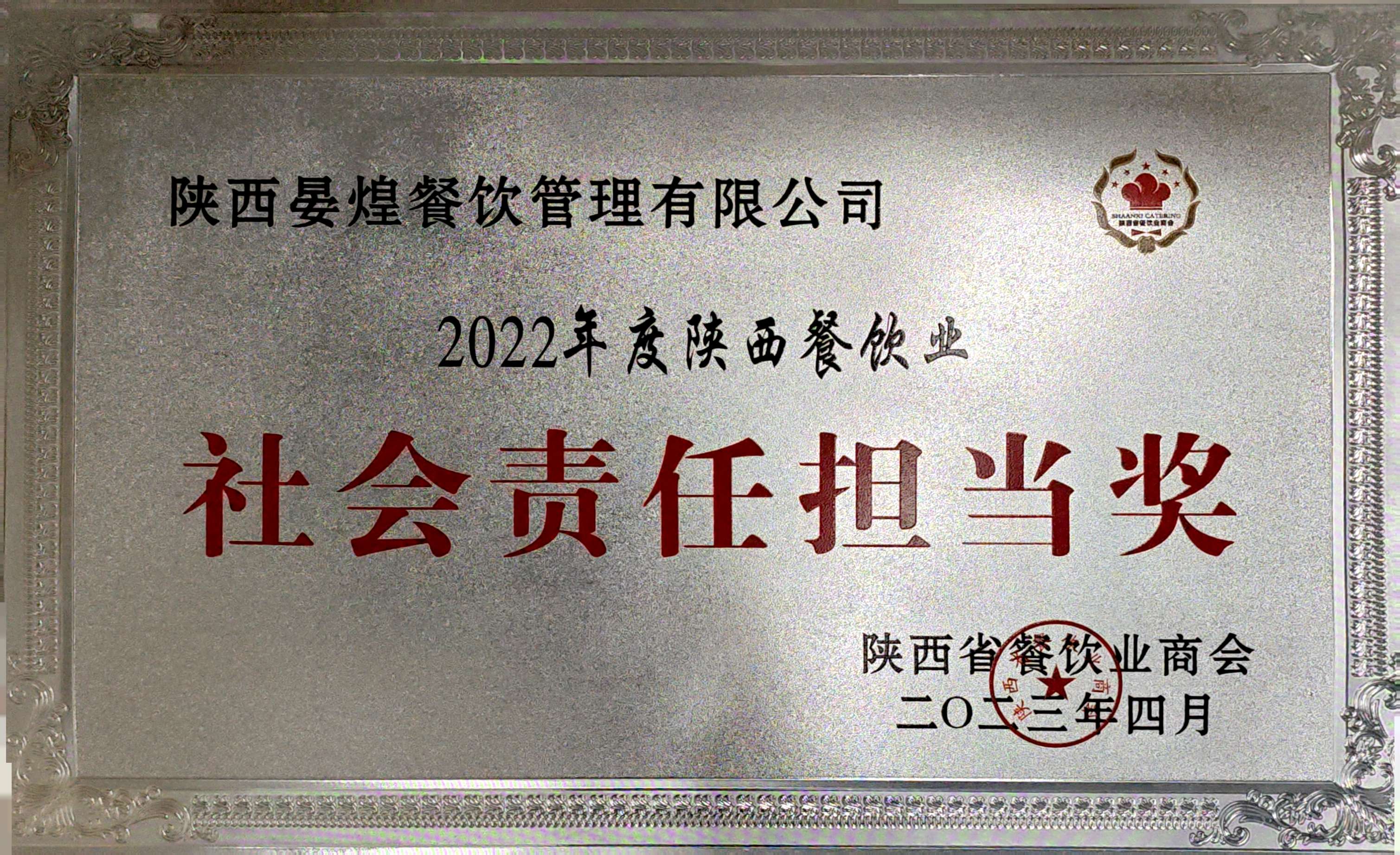社會責任擔當獎