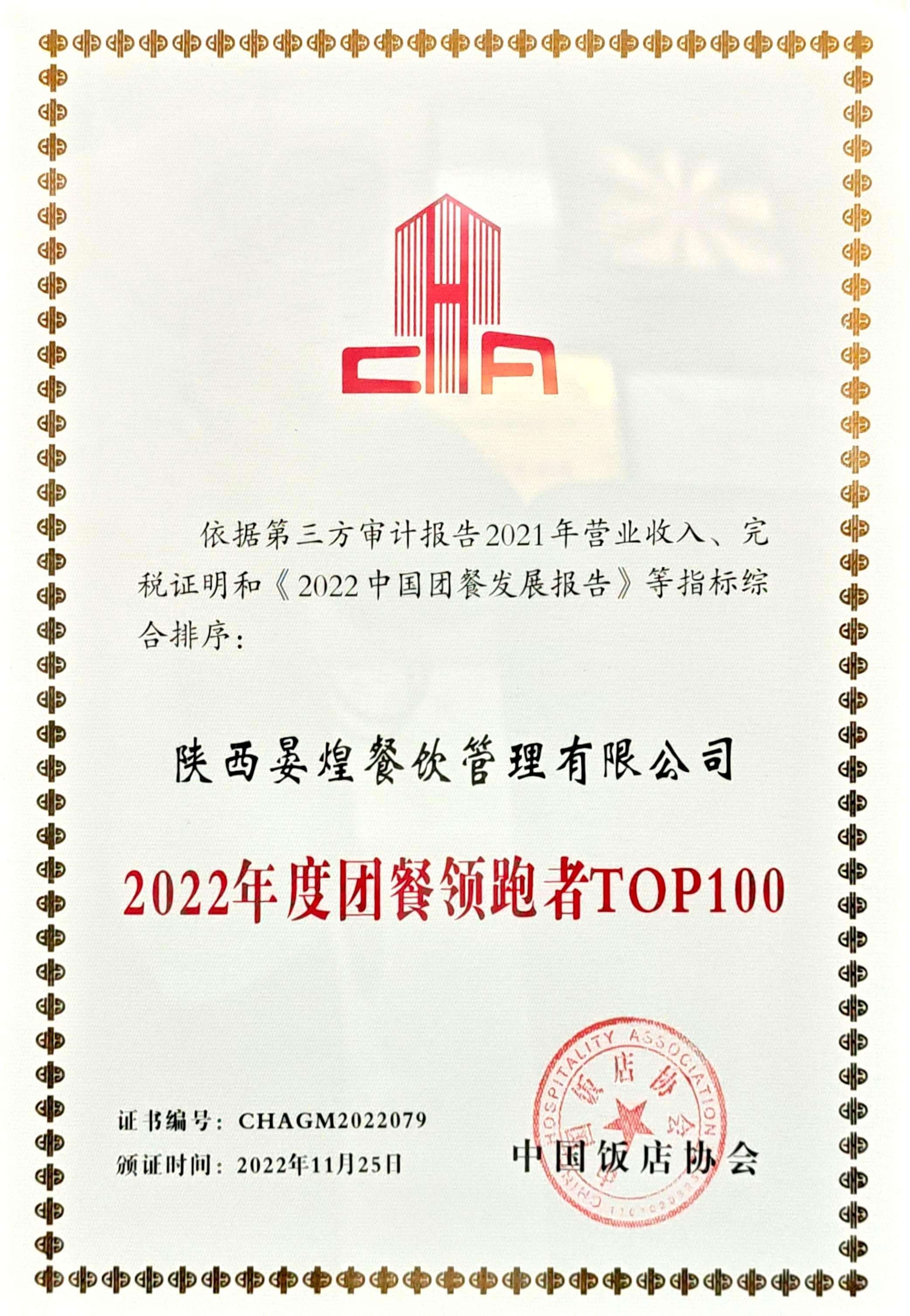 2022年度團餐領跑者TOP100