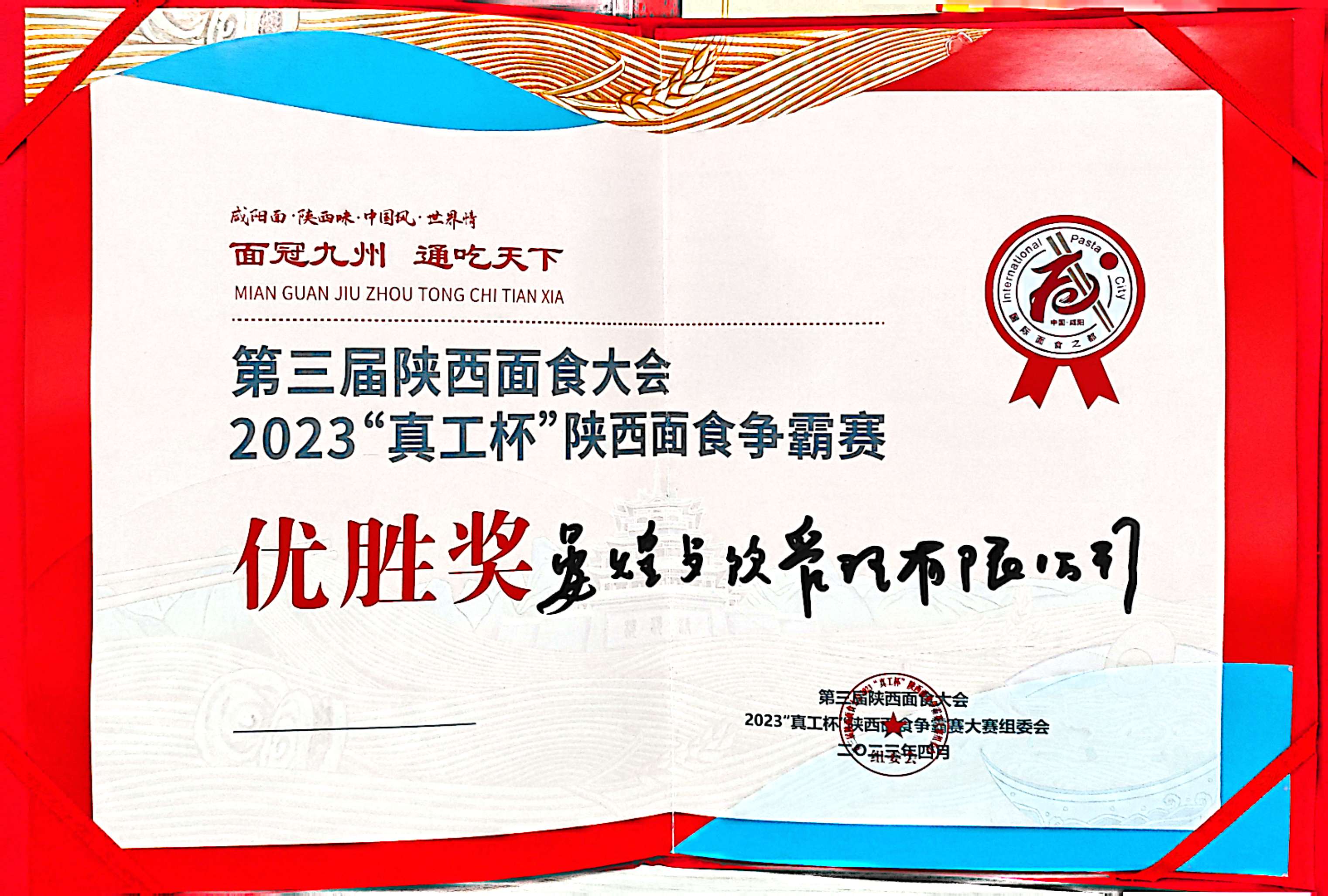 2023“真工(gōng)杯”陝西面食争霸賽優勝獎